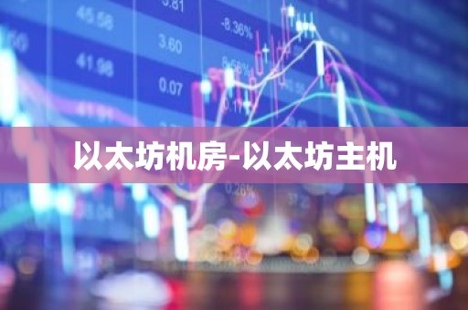以太坊机房-以太坊主机