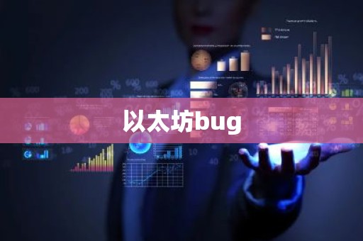 以太坊bug