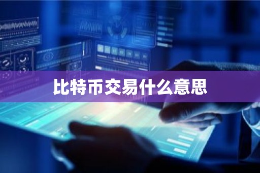 比特币交易什么意思