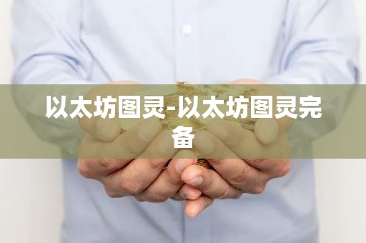 以太坊图灵-以太坊图灵完备