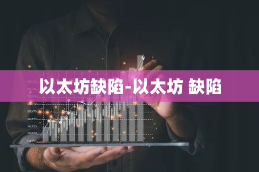以太坊缺陷-以太坊 缺陷