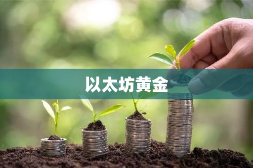 以太坊黄金