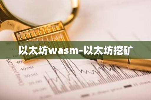 以太坊wasm-以太坊挖矿
