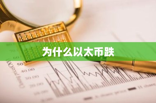 为什么以太币跌