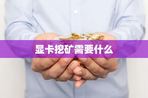 显卡挖矿需要什么