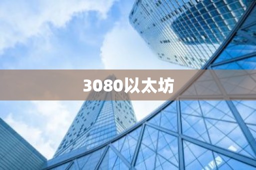 3080以太坊