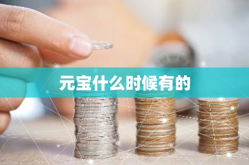 元宝什么时候有的