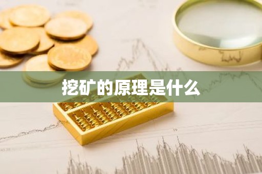 挖矿的原理是什么