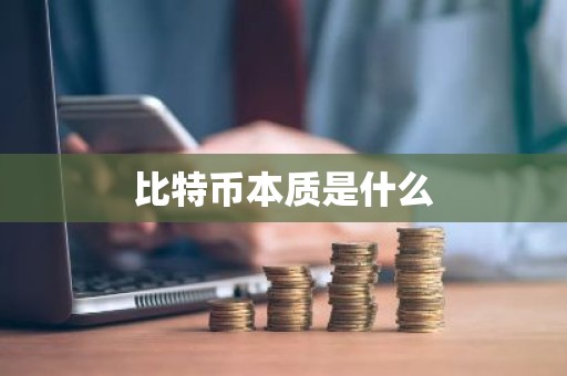 比特币本质是什么