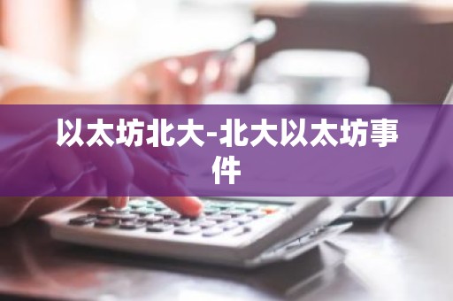 以太坊北大-北大以太坊事件