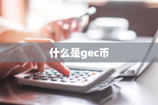 什么是gec币