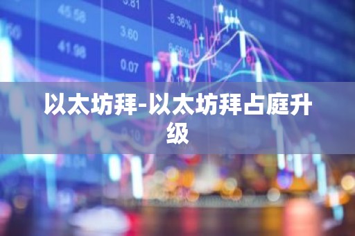 以太坊拜-以太坊拜占庭升级