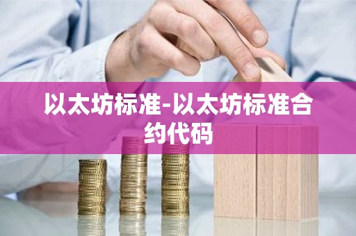 以太坊标准-以太坊标准合约代码