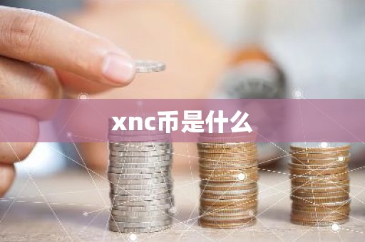 xnc币是什么