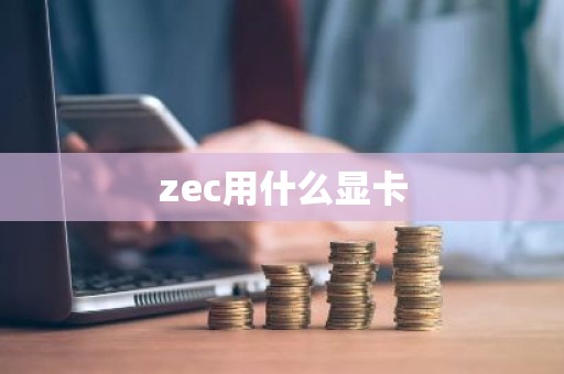 zec用什么显卡