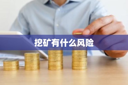 挖矿有什么风险