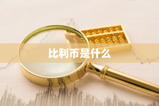 比利币是什么