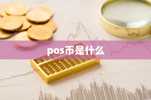pos币是什么
