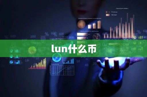 lun什么币