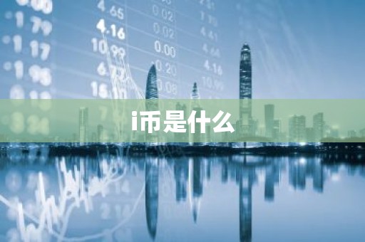 i币是什么