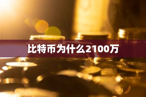比特币为什么2100万