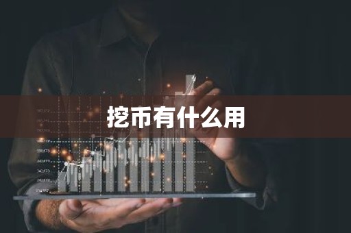 挖币有什么用