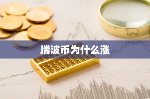 瑞波币为什么涨