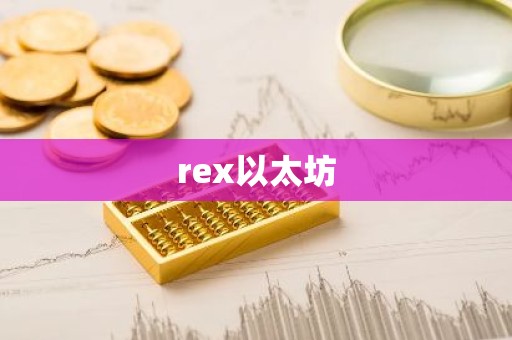 rex以太坊