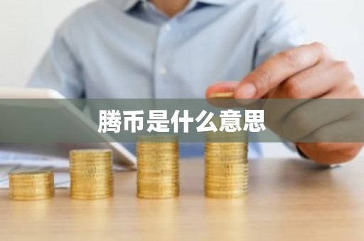 腾币是什么意思