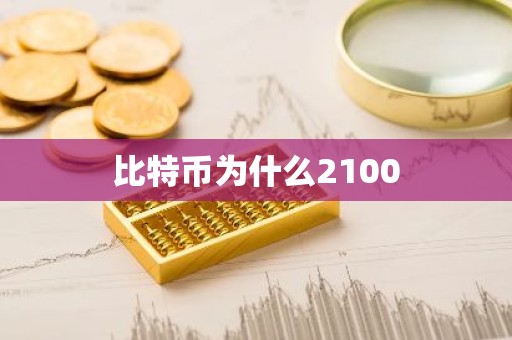 比特币为什么2100