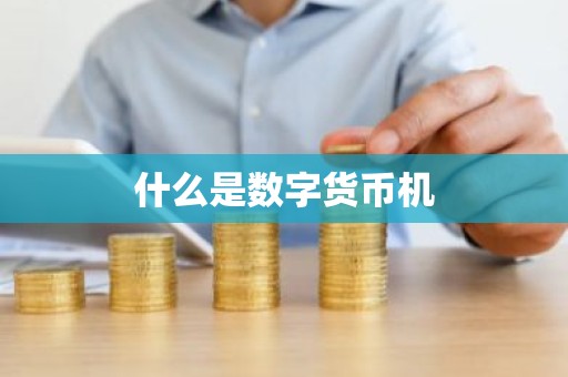 什么是数字货币机