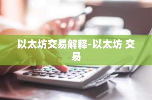以太坊交易解释-以太坊 交易