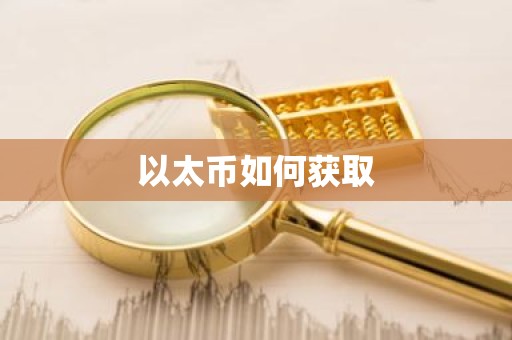 以太币如何获取