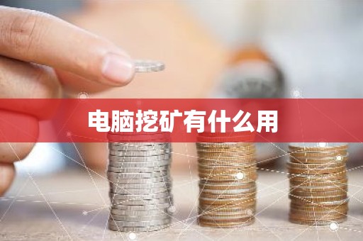 电脑挖矿有什么用
