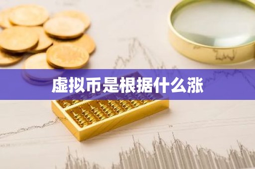 虚拟币是根据什么涨