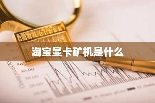 淘宝显卡矿机是什么