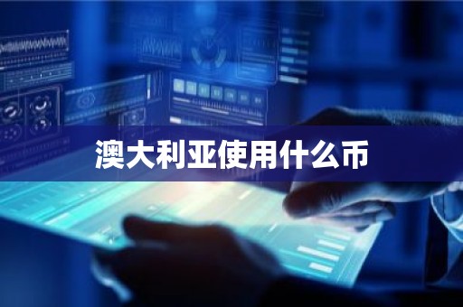 澳大利亚使用什么币