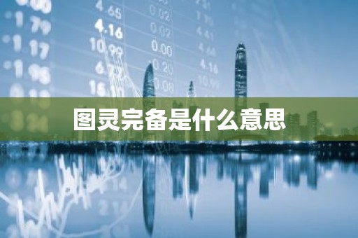 图灵完备是什么意思