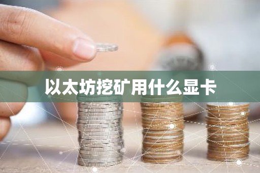 以太坊挖矿用什么显卡