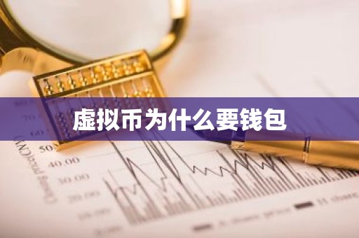 虚拟币为什么要钱包