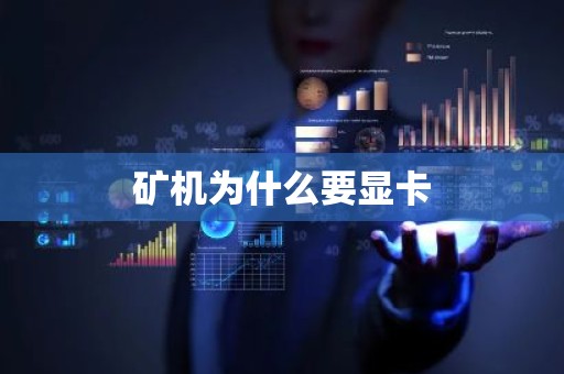 矿机为什么要显卡
