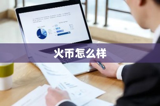 火币怎么样