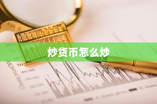 炒货币怎么炒