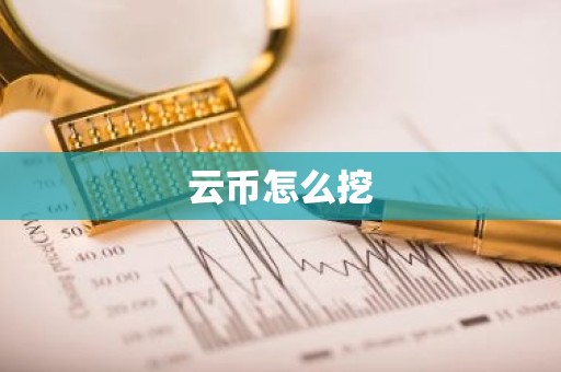 云币怎么挖