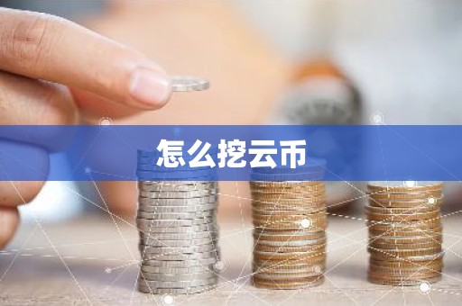 怎么挖云币