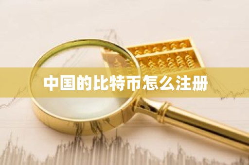 中国的比特币怎么注册