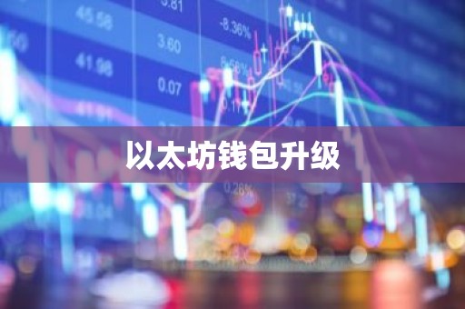以太坊钱包升级