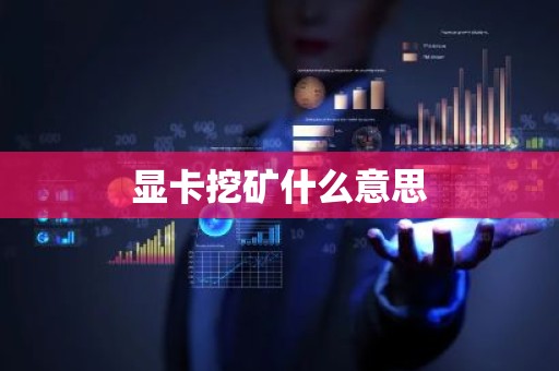 显卡挖矿什么意思