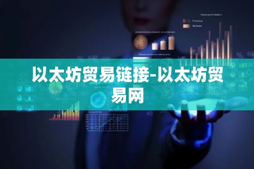 以太坊贸易链接-以太坊贸易网