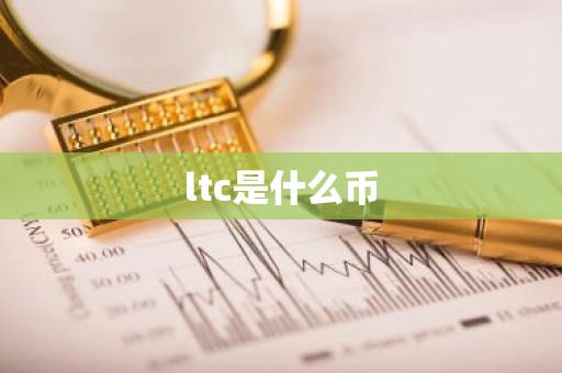 ltc是什么币